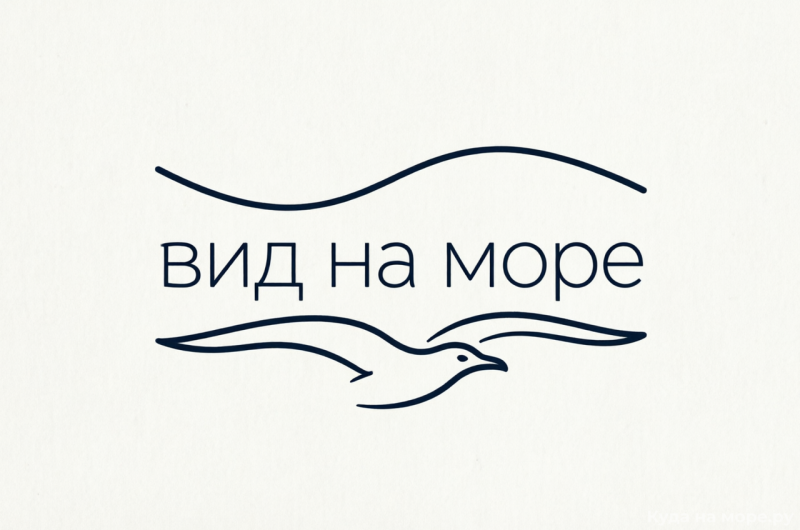 Гостевой дом «Вид на море»