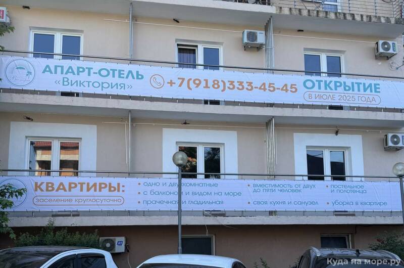 Апарт-отель «Виктория»
