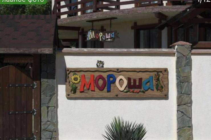 Гостевой дом «Мороша»