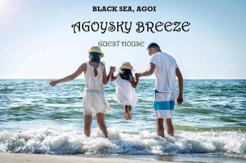 Гостевой дом «Агойский Бриз»