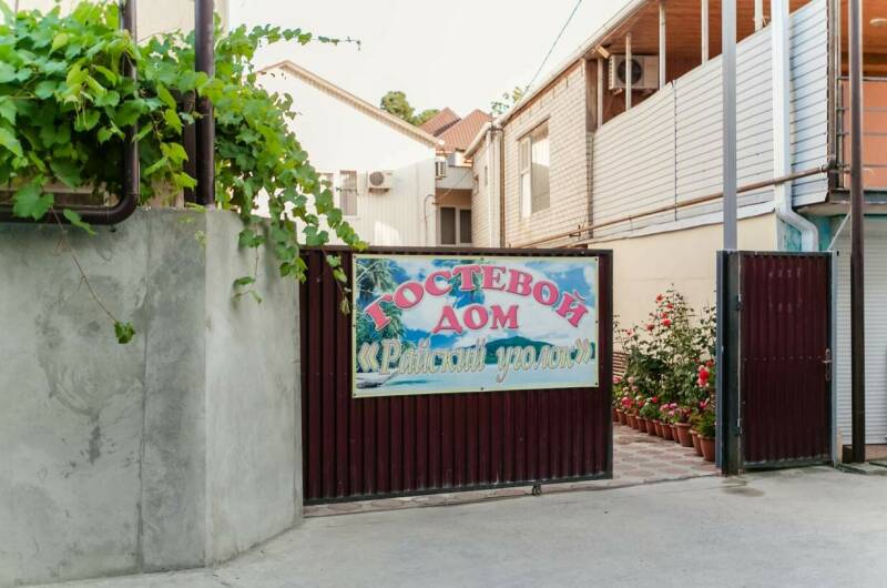 Гостевой дом «Райский уголок»