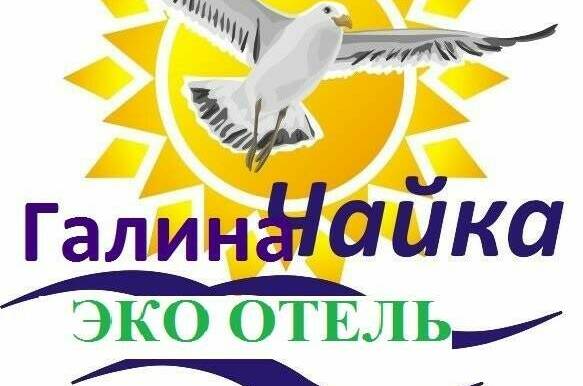 Гостевой дом «Галина-Чайка»
