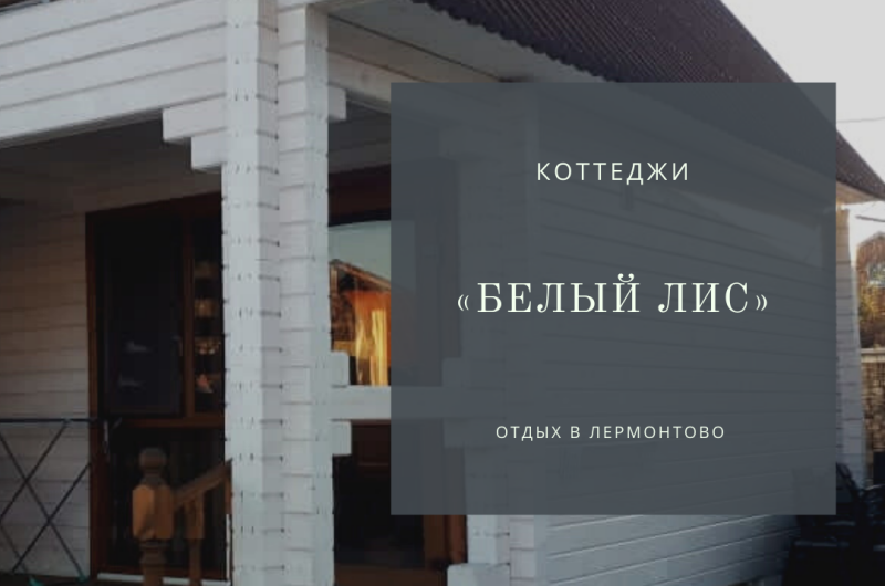 Коттеджи на Приморской