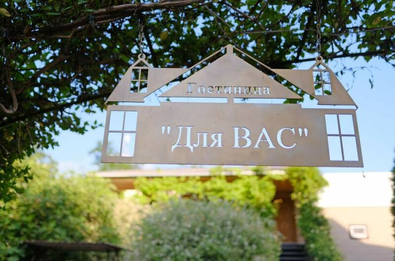 Гостевой дом «Для Вас»