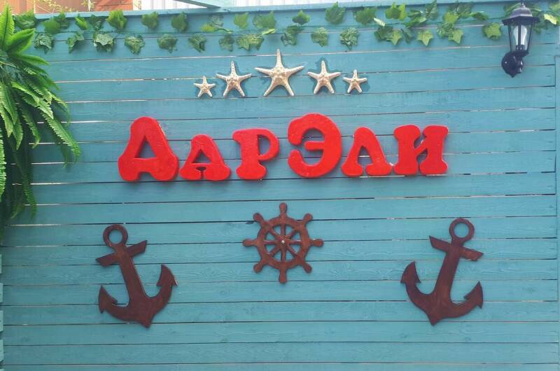 Гостевой дом «ДарЭли»